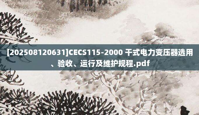 [202508120631]CECS115-2000 干式电力变压器选用、验收、运行及维护规程.pdf