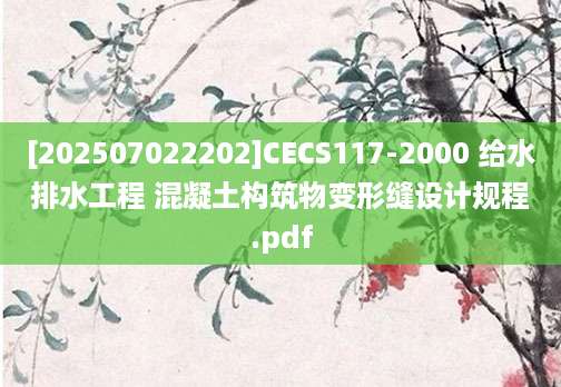 [202507022202]CECS117-2000 给水排水工程 混凝土构筑物变形缝设计规程.pdf