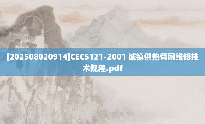 [202508020914]CECS121-2001 城镇供热管网维修技术规程.pdf
