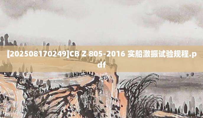 [202508170249]CB Z 805-2016 实船激振试验规程.pdf