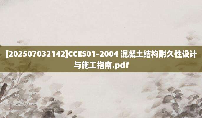 [202507032142]CCES01-2004 混凝土结构耐久性设计与施工指南.pdf