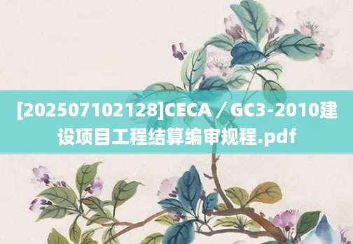 [202507102128]CECA／GC3-2010建设项目工程结算编审规程.pdf