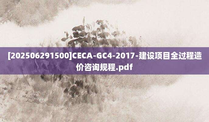 [202506291500]CECA-GC4-2017-建设项目全过程造价咨询规程.pdf