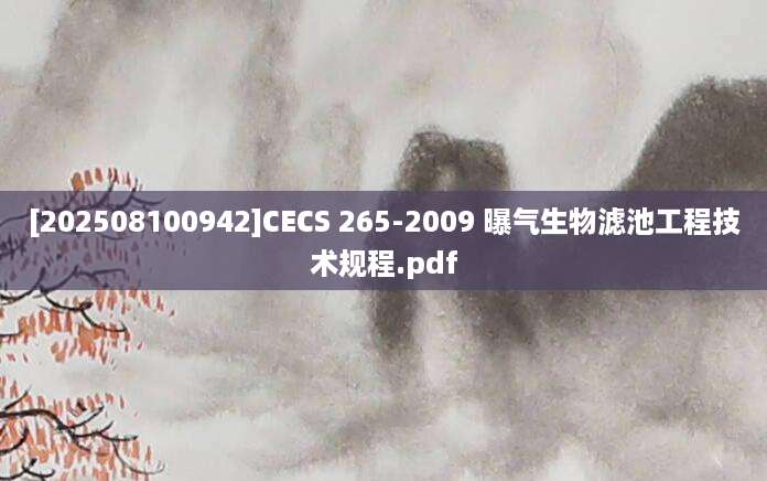 [202508100942]CECS 265-2009 曝气生物滤池工程技术规程.pdf