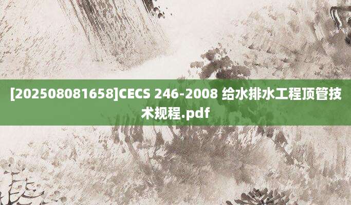 [202508081658]CECS 246-2008 给水排水工程顶管技术规程.pdf
