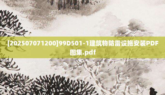 [202507071200]99D501-1建筑物防雷设施安装PDF图集.pdf