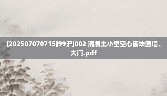 [202507070715]99沪J002 混凝土小型空心砌块围墙、大门.pdf