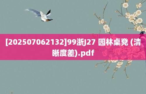 [202507062132]99浙J27 园林桌凳 (清晰度差).pdf
