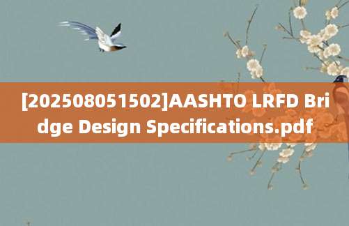 [202508051502]AASHTO LRFD Bridge Design Specifications.pdf