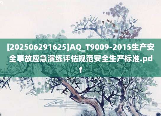 [202506291625]AQ_T9009-2015生产安全事故应急演练评估规范安全生产标准.pdf