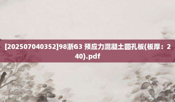 [202507040352]98浙G3 预应力混凝土圆孔板(板厚：240).pdf
