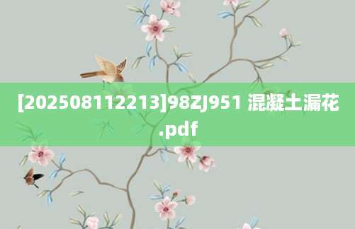 [202508112213]98ZJ951 混凝土漏花.pdf