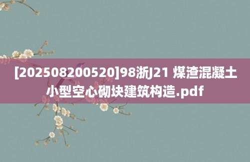 [202508200520]98浙J21 煤渣混凝土小型空心砌块建筑构造.pdf