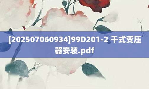 [202507060934]99D201-2 干式变压器安装.pdf