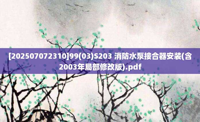 [202507072310]99(03)S203 消防水泵接合器安装(含2003年局部修改版).pdf