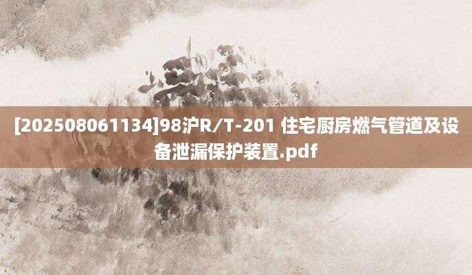 [202508061134]98沪R∕T-201 住宅厨房燃气管道及设备泄漏保护装置.pdf