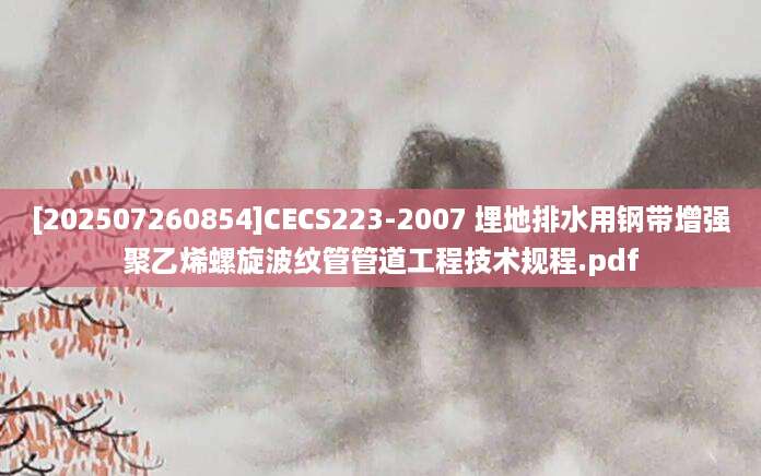 [202507260854]CECS223-2007 埋地排水用钢带增强聚乙烯螺旋波纹管管道工程技术规程.pdf