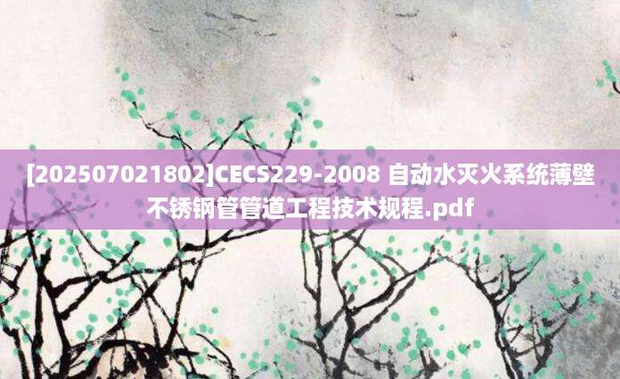 [202507021802]CECS229-2008 自动水灭火系统薄壁不锈钢管管道工程技术规程.pdf