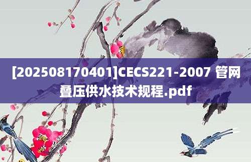 [202508170401]CECS221-2007 管网叠压供水技术规程.pdf