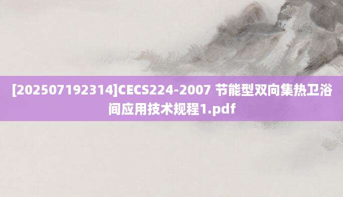 [202507192314]CECS224-2007 节能型双向集热卫浴间应用技术规程1.pdf
