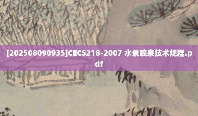 [202508090935]CECS218-2007 水景喷泉技术规程.pdf