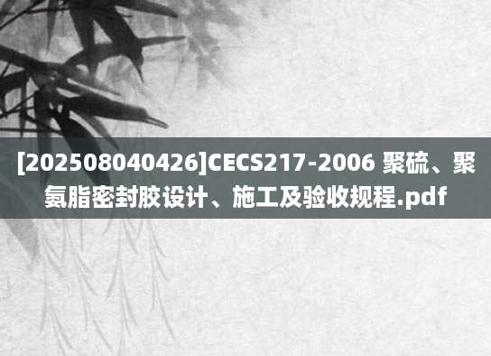[202508040426]CECS217-2006 聚硫、聚氨脂密封胶设计、施工及验收规程.pdf