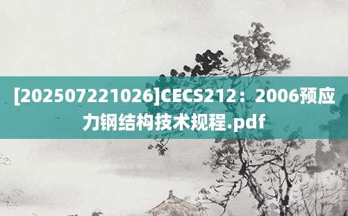 [202507221026]CECS212：2006预应力钢结构技术规程.pdf