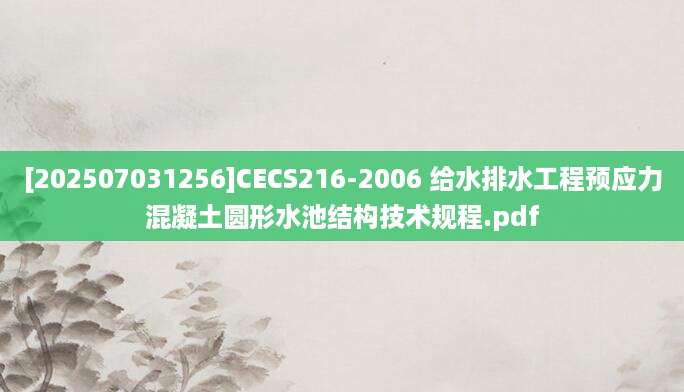 [202507031256]CECS216-2006 给水排水工程预应力混凝土圆形水池结构技术规程.pdf