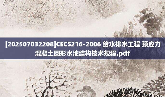[202507032208]CECS216-2006 给水排水工程 预应力混凝土圆形水池结构技术规程.pdf