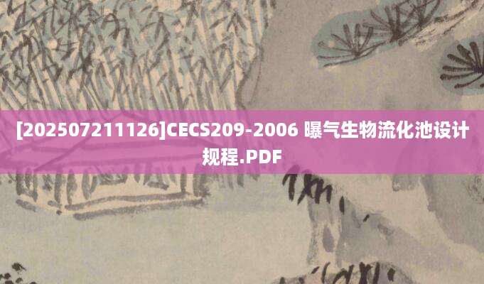[202507211126]CECS209-2006 曝气生物流化池设计规程.PDF
