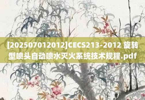 [202507012012]CECS213-2012 旋转型喷头自动喷水灭火系统技术规程.pdf