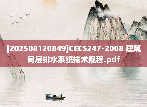 [202508120849]CECS247-2008 建筑同层排水系统技术规程.pdf