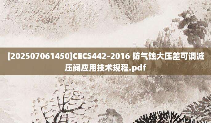 [202507061450]CECS442-2016 防气蚀大压差可调减压阀应用技术规程.pdf