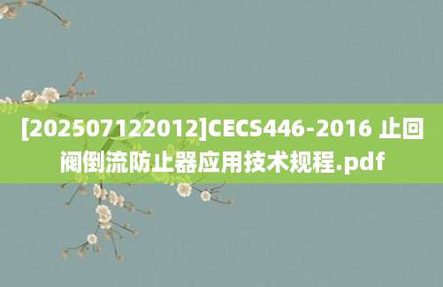[202507122012]CECS446-2016 止回阀倒流防止器应用技术规程.pdf