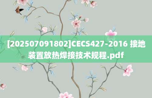 [202507091802]CECS427-2016 接地装置放热焊接技术规程.pdf