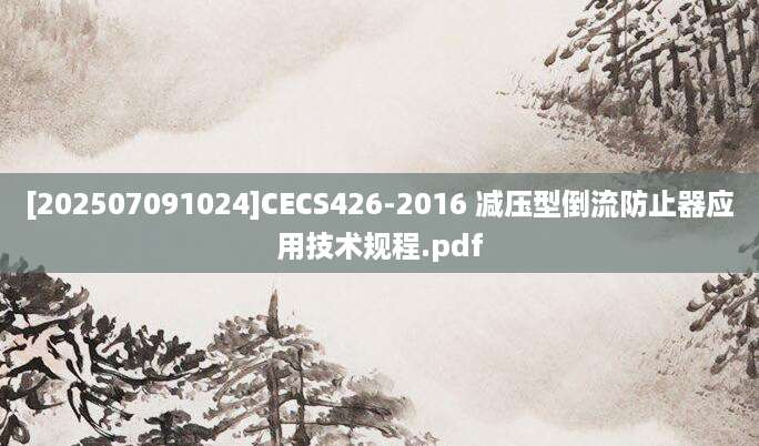 [202507091024]CECS426-2016 减压型倒流防止器应用技术规程.pdf