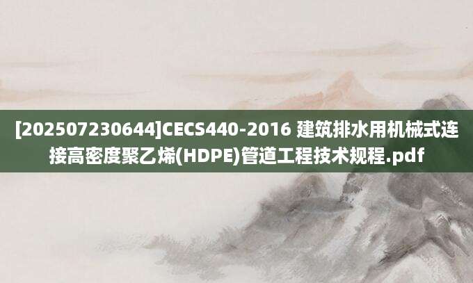 [202507230644]CECS440-2016 建筑排水用机械式连接高密度聚乙烯(HDPE)管道工程技术规程.pdf