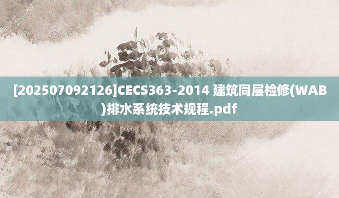 [202507092126]CECS363-2014 建筑同层检修(WAB)排水系统技术规程.pdf