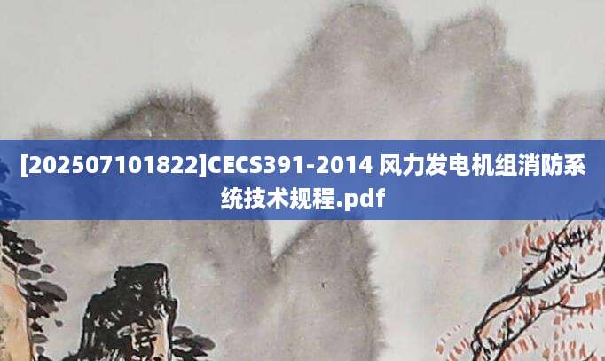 [202507101822]CECS391-2014 风力发电机组消防系统技术规程.pdf