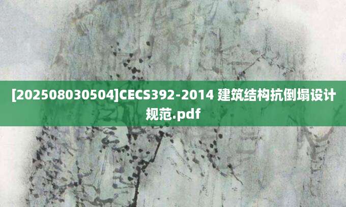 [202508030504]CECS392-2014 建筑结构抗倒塌设计规范.pdf