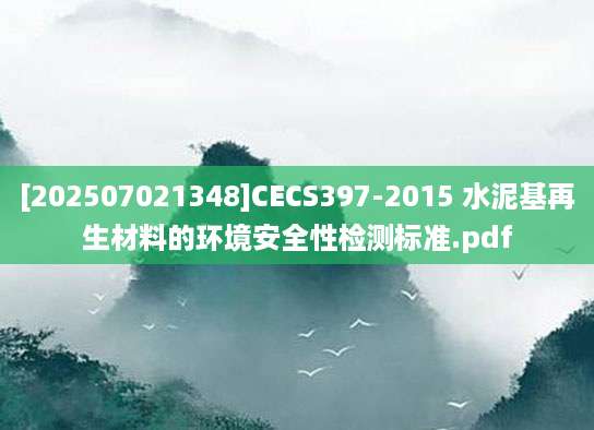 [202507021348]CECS397-2015 水泥基再生材料的环境安全性检测标准.pdf