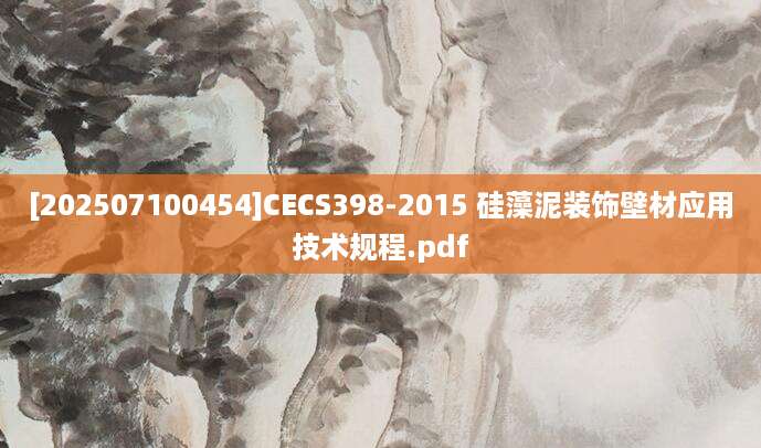 [202507100454]CECS398-2015 硅藻泥装饰壁材应用技术规程.pdf