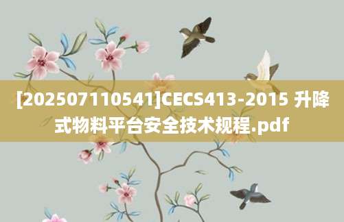 [202507110541]CECS413-2015 升降式物料平台安全技术规程.pdf