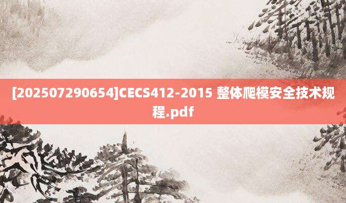 [202507290654]CECS412-2015 整体爬模安全技术规程.pdf