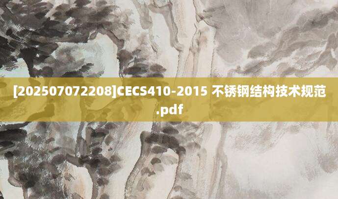 [202507072208]CECS410-2015 不锈钢结构技术规范.pdf