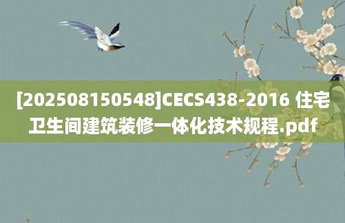 [202508150548]CECS438-2016 住宅卫生间建筑装修一体化技术规程.pdf