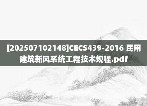 [202507102148]CECS439-2016 民用建筑新风系统工程技术规程.pdf