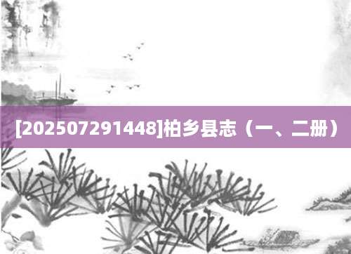 [202507291448]柏乡县志（一、二册）