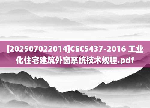 [202507022014]CECS437-2016 工业化住宅建筑外窗系统技术规程.pdf