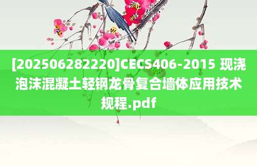[202506282220]CECS406-2015 现浇泡沫混凝土轻钢龙骨复合墙体应用技术规程.pdf